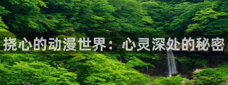 动漫共和国omofun：挠心的动漫世界：心灵深处的秘密