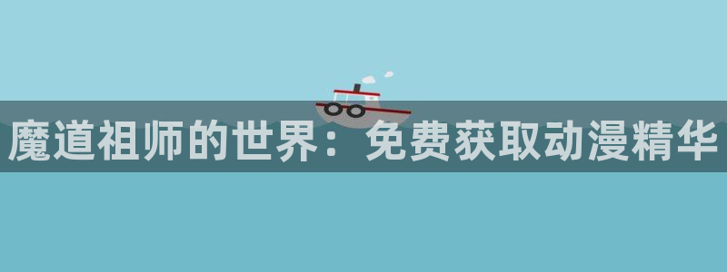 omofun更新：魔道祖师的世界：免费获取动漫精华