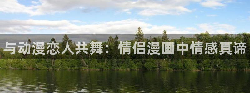 omofun弹幕网：与动漫恋人共舞：情侣漫画中情感真谛