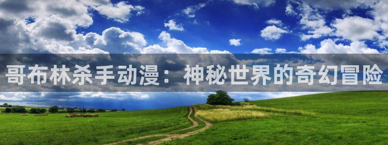 omofun. com：哥布林杀手动漫：神秘世界的奇幻冒险