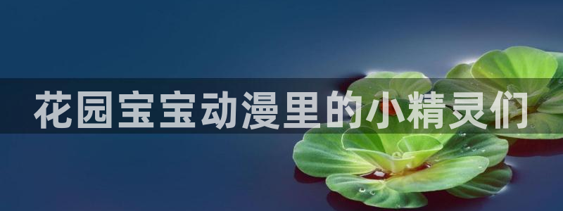 动漫共和国omofun：花园宝宝动漫里的小精灵们