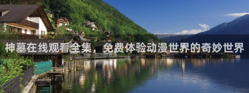 omofun下载：神墓在线观看全集，免费体验动漫世界的奇妙世界