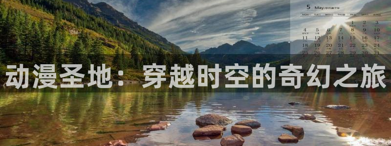 omofun动漫官方首页：动漫圣地：穿越时空的奇幻之旅