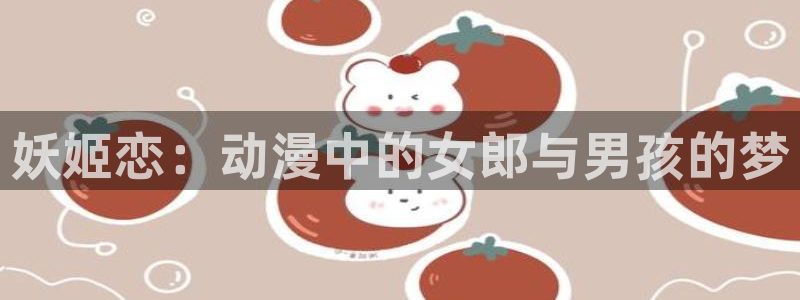 omofun/：妖姬恋：动漫中的女郎与男孩的梦
