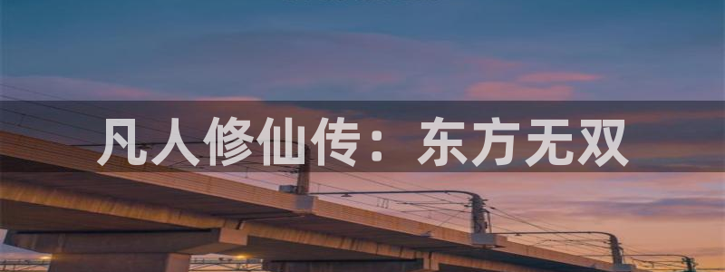omofun最新版本：凡人修仙传：东方无双
