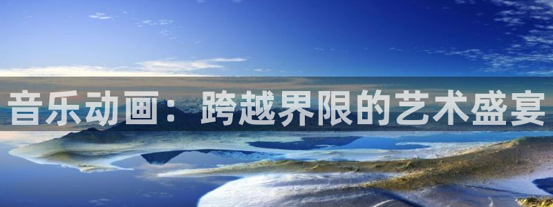 omofun官网：音乐动画：跨越界限的艺术盛宴