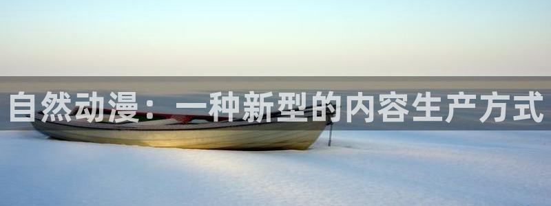 omofun动漫app下载：自然动漫：一种新型的内容生产方式