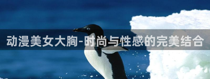omofun动漫官方下载：动漫美女大胸-时尚与性感的完美结合