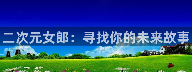 omofunapp官网：二次元女郎：寻找你的未来故事