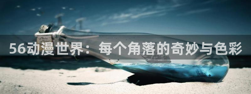omofun怎么自签：56动漫世界：每个角落的奇妙与色彩