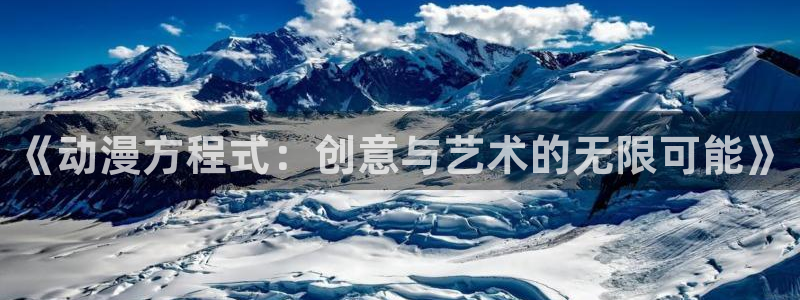 omofun. t：《动漫方程式：创意与艺术的无限可能》