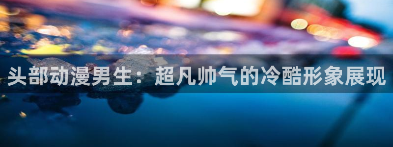omofun官方下载入口：头部动漫男生：超凡帅气的冷酷形象展现