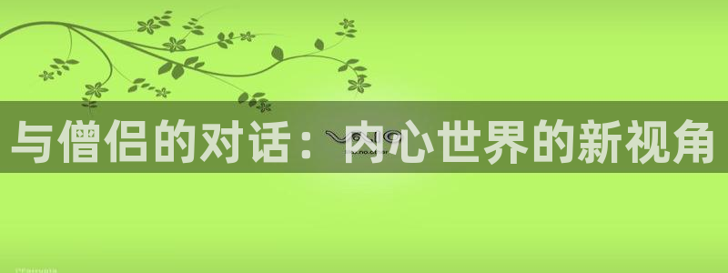 omofun下载ios苹果：与僧侣的对话：内心世界的新视角