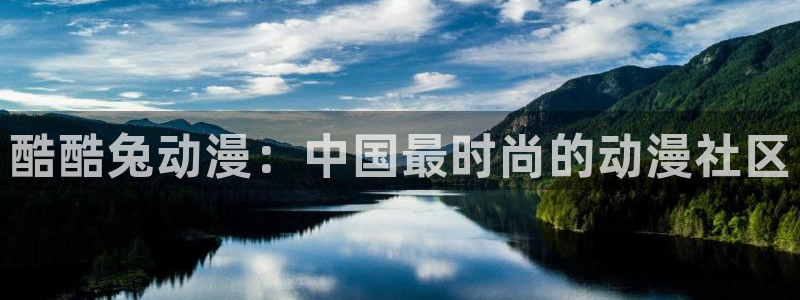 omofun旧版本：酷酷兔动漫：中国最时尚的动漫社区