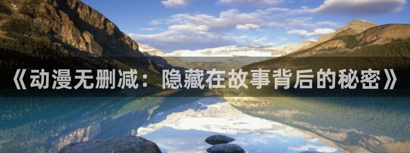 #omofun：《动漫无删减：隐藏在故事背后的秘密》