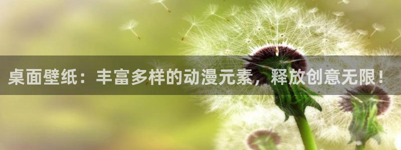 omofunapp官网下载：桌面壁纸：丰富多样的动漫元素，释放创意无限！