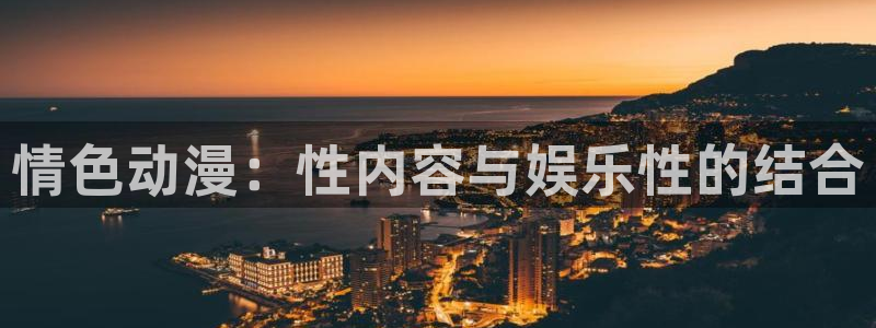 omofun,：情色动漫：性内容与娱乐性的结合