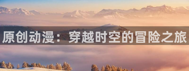 omofun.on：原创动漫：穿越时空的冒险之旅