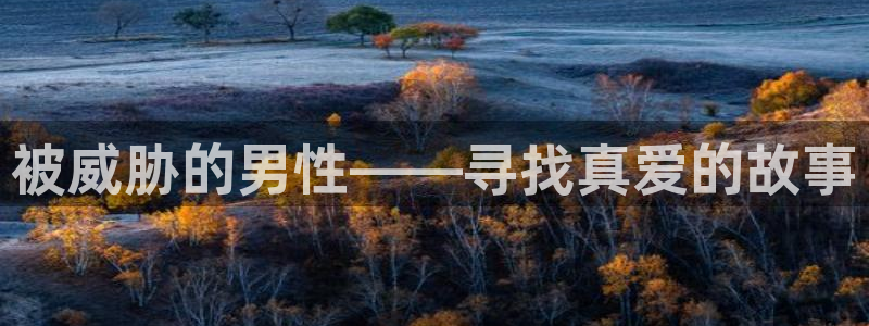 omofun官方app下载：被威胁的男性——寻找真爱的故事