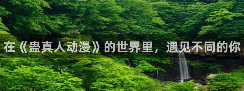 omofun.link网页版：在《蛊真人动漫》的世界里，遇见不同的你