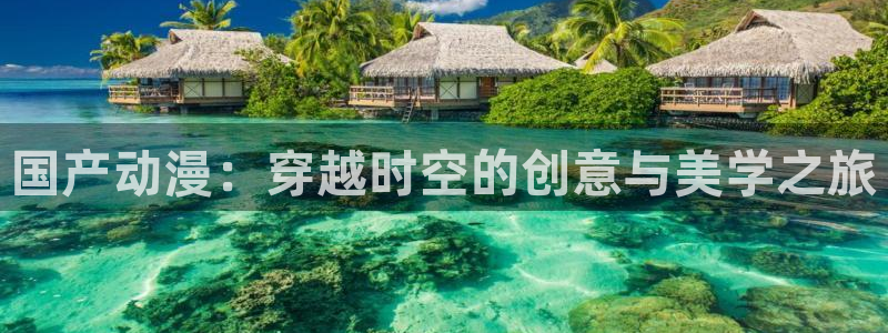 omofun动漫.：国产动漫：穿越时空的创意与美学之旅
