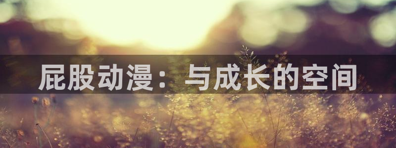 omofun官方网：屁股动漫：与成长的空间