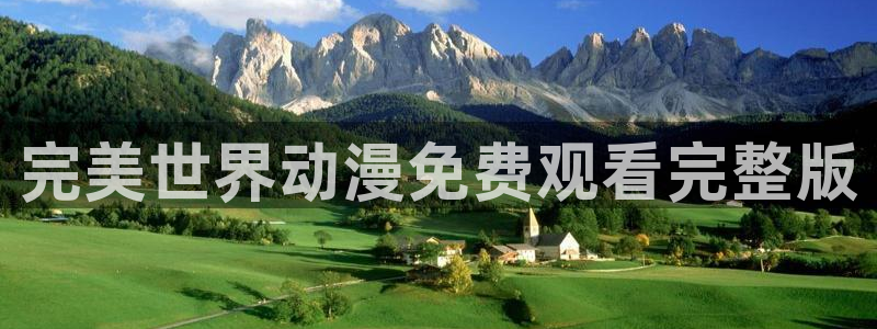 omofun 在线观看：完美世界动漫免费观看完整版