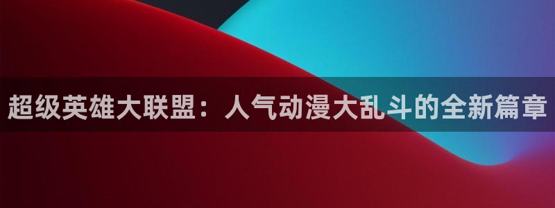 omofun老版本：超级英雄大联盟：人气动漫大乱斗的全新篇章