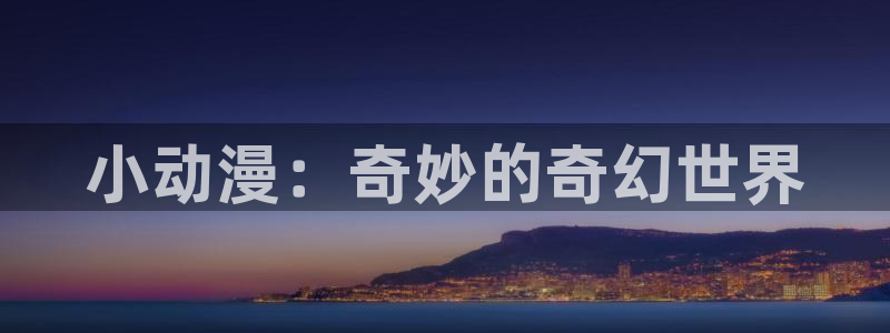omofun苹果能下载吗：小动漫：奇妙的奇幻世界