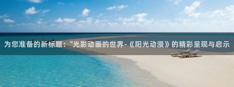 omofun网页版登录入口：为您准备的新标题：\