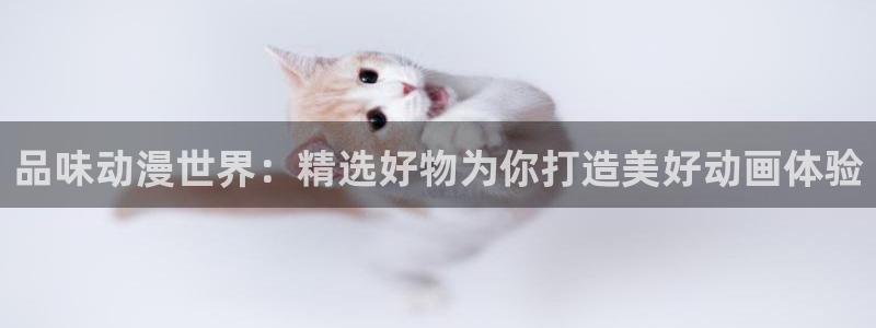 omofun动漫最新版本：品味动漫世界：精选好物为你打造美好动画体验